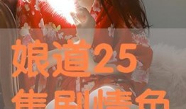 娘在线观看,揭秘网络直播背后的情感纠葛